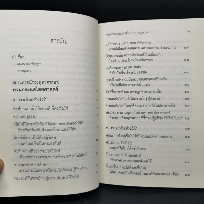 สถานการณ์พระพุทธศาสนา : ทวนกระแสไสยศาสตร์ - พระพรหมคุณาภรณ์ รูปที่ 9