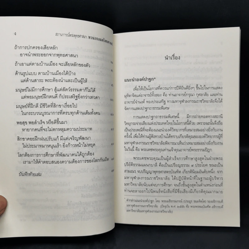 สถานการณ์พระพุทธศาสนา : ทวนกระแสไสยศาสตร์ - พระพรหมคุณาภรณ์ รูปที่ 10