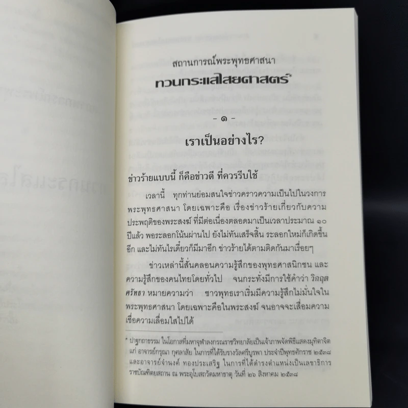 สถานการณ์พระพุทธศาสนา : ทวนกระแสไสยศาสตร์ - พระพรหมคุณาภรณ์ รูปที่ 11