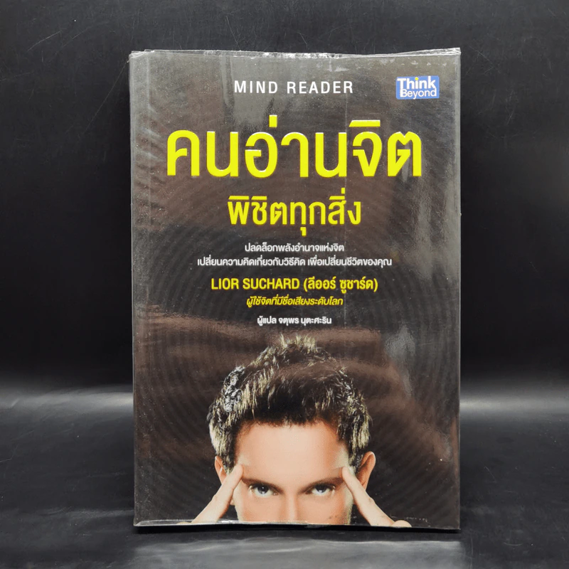 คนอ่านจิต พิชิตทุกสิ่ง (Mind Reader) - ลีออร์ ซูชาร์ด (Lior Suchard) รูปที่ 1