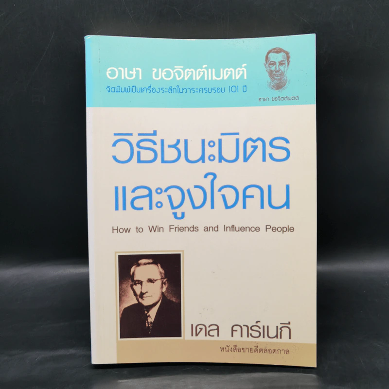 How to Win Friends Carnegie & Influence People วิธีชนะมิตรและจูงใจคน - เดล คาร์เนกี รูปที่ 1