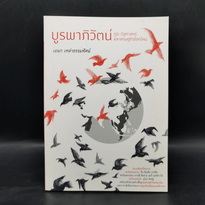 บูรพาภิวัตน์: ภูมิ-รัฐศาสตร์และเศรษฐกิจโลกใหม่ - เอนก เหล่าธรรมทัศน์ รูปที่ 1