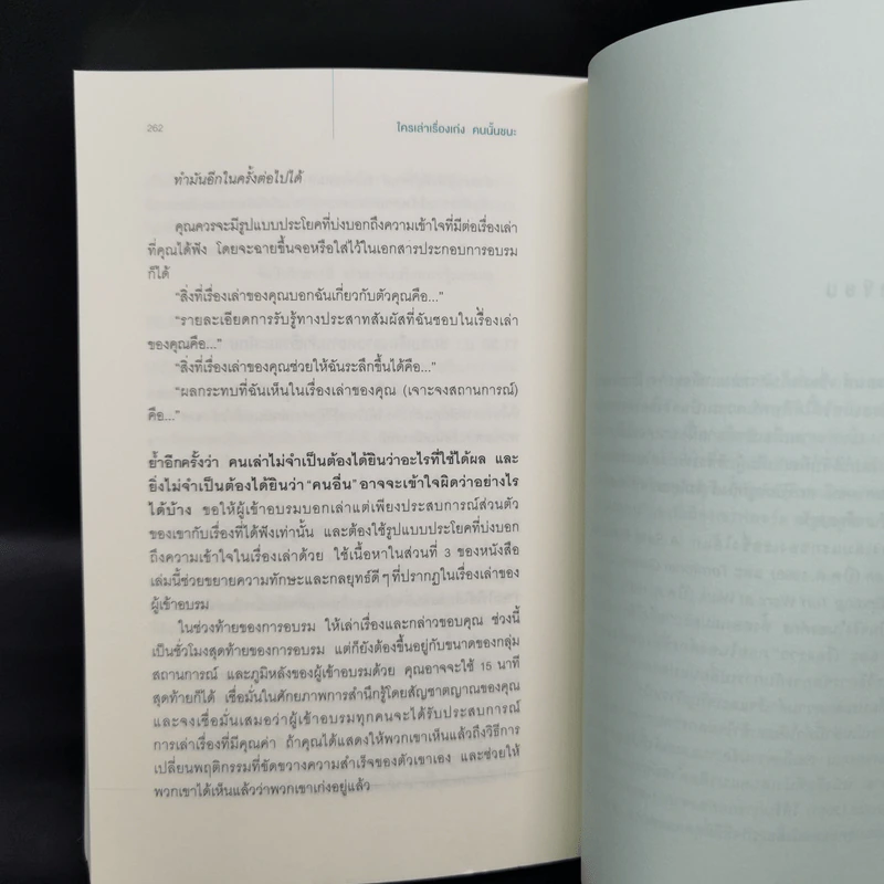 ใครเล่าเรื่องเก่งคนนั้นชนะ - แอนเนต ซิมมอนส์ รูปที่ 11