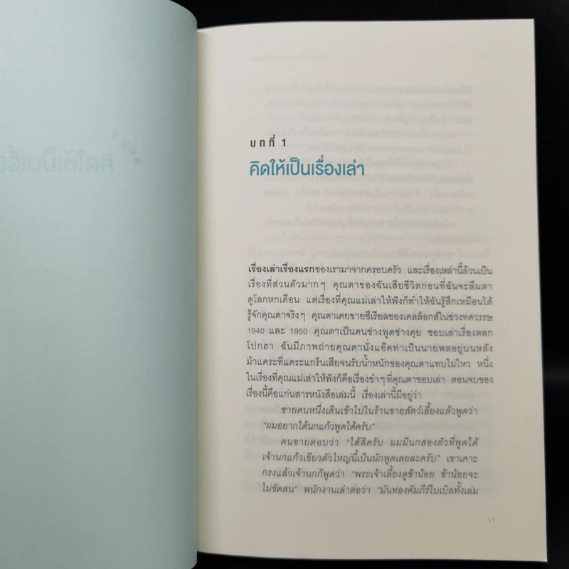 ใครเล่าเรื่องเก่งคนนั้นชนะ - แอนเนต ซิมมอนส์ รูปที่ 10