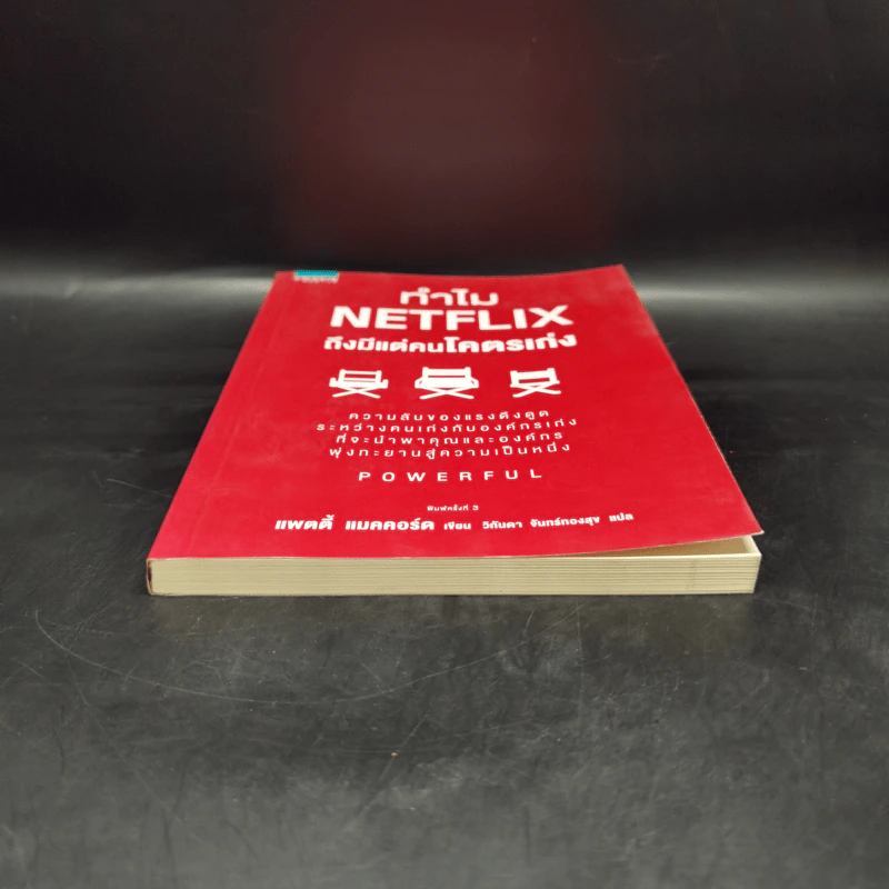 ทำไม NETFLIX ถึงมีแต่คนโคตรเก่ง - แพตตี้ แมคคอร์ด (Petty McCord) รูปที่ 4