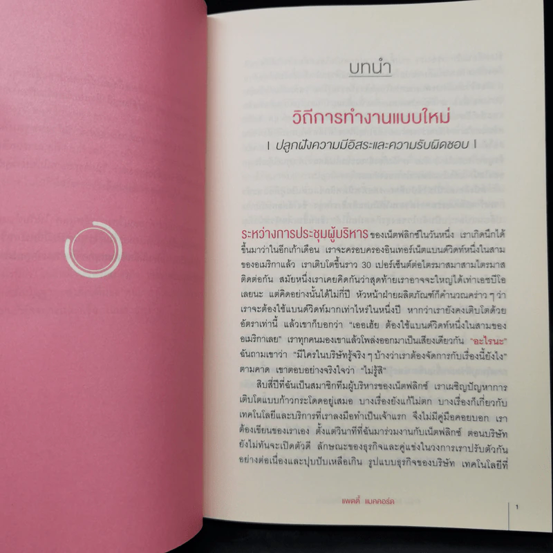 ทำไม NETFLIX ถึงมีแต่คนโคตรเก่ง - แพตตี้ แมคคอร์ด (Petty McCord) รูปที่ 10