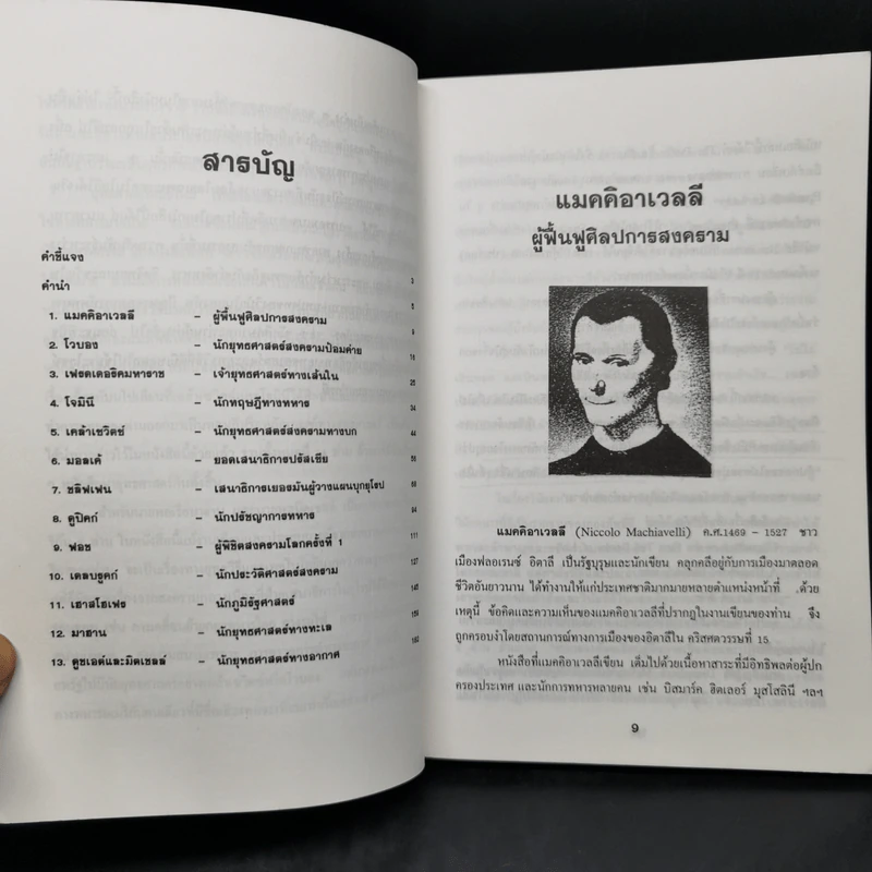 ข้อคิดทางยุทธศาสตร์ของนักยุทธศาสตร์ระดับโลก - พลโทอธิชาติ ธีรธำรง รูปที่ 10