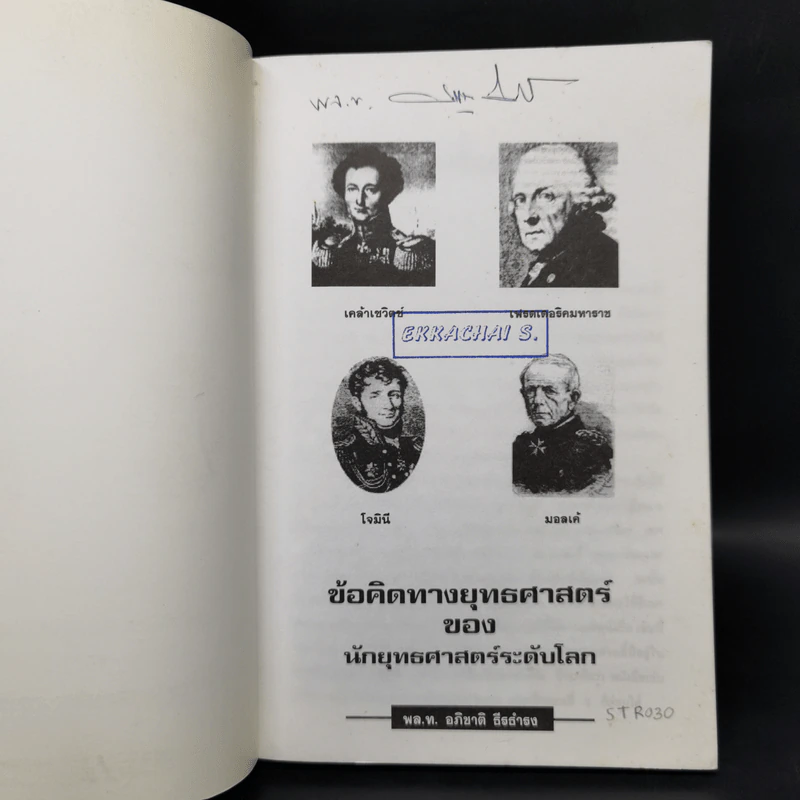 ข้อคิดทางยุทธศาสตร์ของนักยุทธศาสตร์ระดับโลก - พลโทอธิชาติ ธีรธำรง รูปที่ 8
