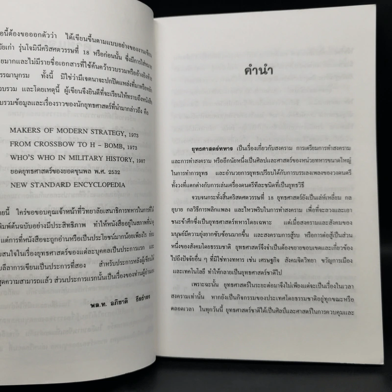 ข้อคิดทางยุทธศาสตร์ของนักยุทธศาสตร์ระดับโลก - พลโทอธิชาติ ธีรธำรง รูปที่ 9