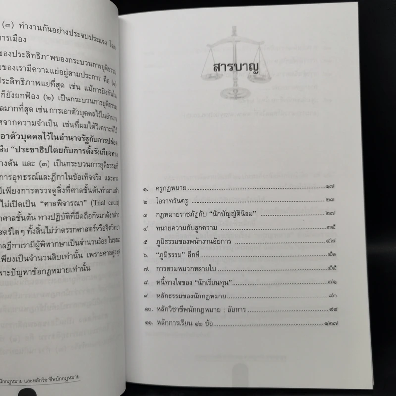 ครูกฎหมาย นักกฎหมายและหลักวิชาชีพนักกฎหมาย - ศาสตราจารย์ ดร.คณิต ณ นคร รูปที่ 9