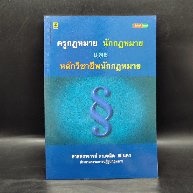 ครูกฎหมาย นักกฎหมายและหลักวิชาชีพนักกฎหมาย - ศาสตราจารย์ ดร.คณิต ณ นคร รูปที่ 1