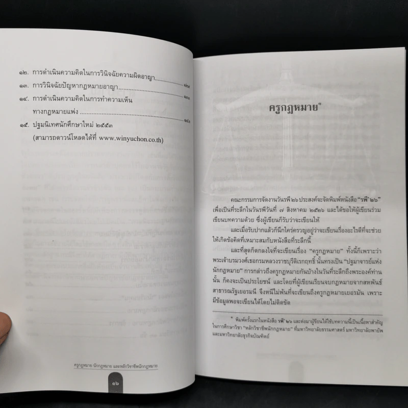 ครูกฎหมาย นักกฎหมายและหลักวิชาชีพนักกฎหมาย - ศาสตราจารย์ ดร.คณิต ณ นคร รูปที่ 10