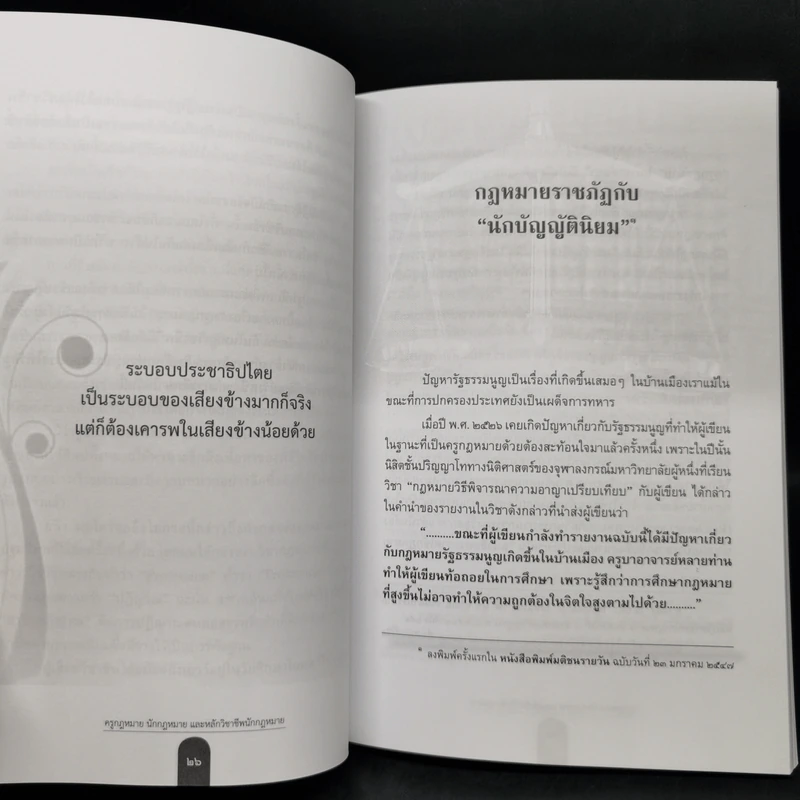 ครูกฎหมาย นักกฎหมายและหลักวิชาชีพนักกฎหมาย - ศาสตราจารย์ ดร.คณิต ณ นคร รูปที่ 11