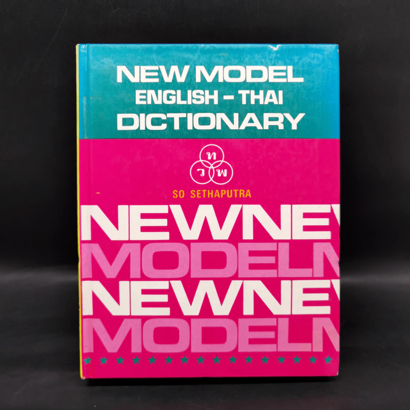 New Model English-Thai Dictionary รูปที่ 1