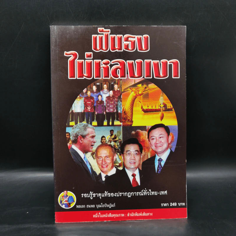 ฟันธงไม่หลงเงา - พลเอก ธนพล บุณโยปัษฎัมภ์ รูปที่ 1