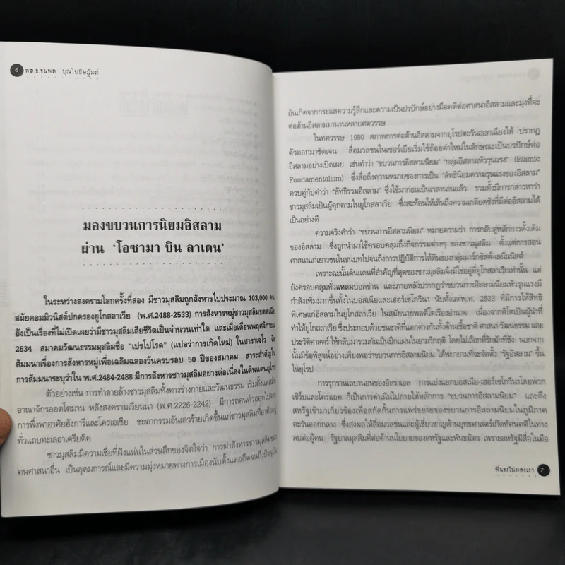 ฟันธงไม่หลงเงา - พลเอก ธนพล บุณโยปัษฎัมภ์ รูปที่ 10