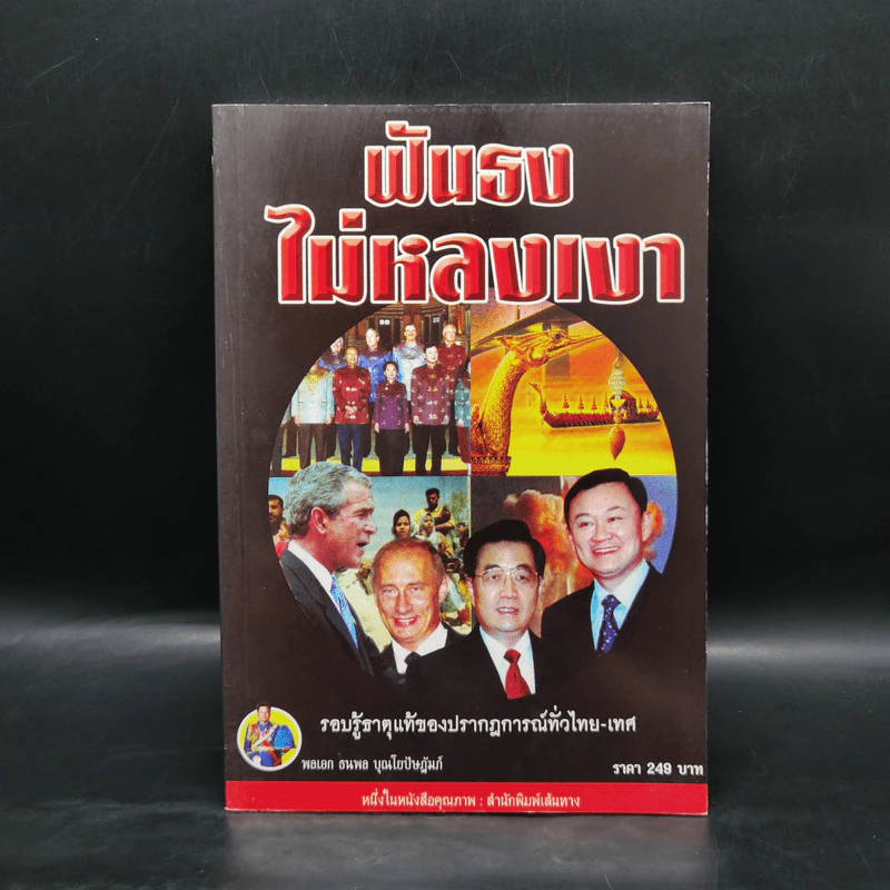 ฟันธงไม่หลงเงา - พลเอก ธนพล บุณโยปัษฎัมภ์ รูปที่ 1