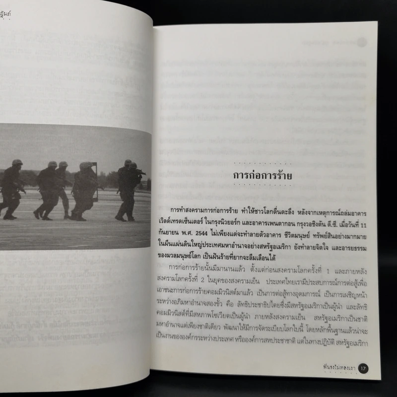 ฟันธงไม่หลงเงา - พลเอก ธนพล บุณโยปัษฎัมภ์ รูปที่ 12