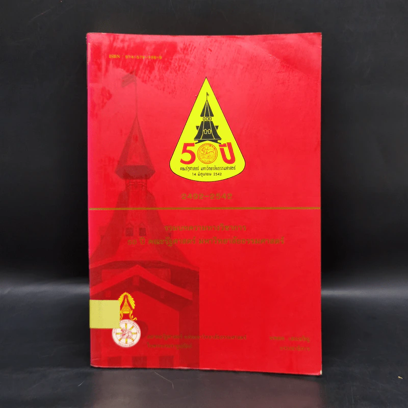 รวมบทความทางวิชาการ 50 ปี คณะรัฐศาสตร์ มหาวิทยาลัยธรรมศาสตร์ รูปที่ 1