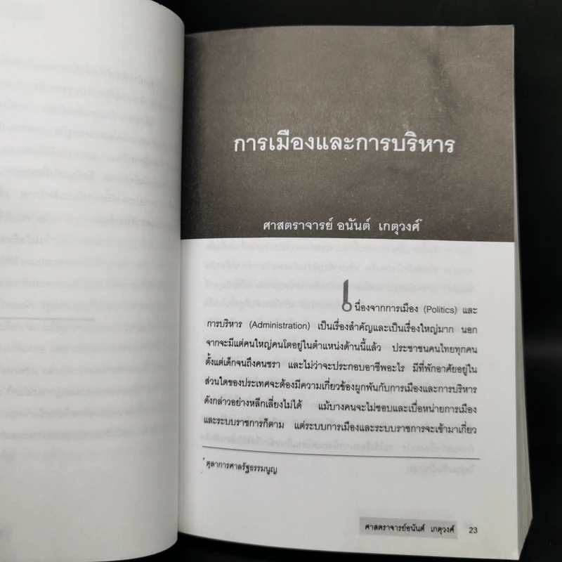 รวมบทความทางวิชาการ 50 ปี คณะรัฐศาสตร์ มหาวิทยาลัยธรรมศาสตร์ รูปที่ 10