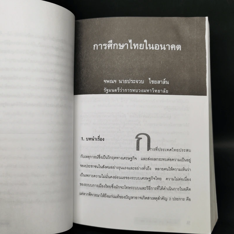 รวมบทความทางวิชาการ 50 ปี คณะรัฐศาสตร์ มหาวิทยาลัยธรรมศาสตร์ รูปที่ 11