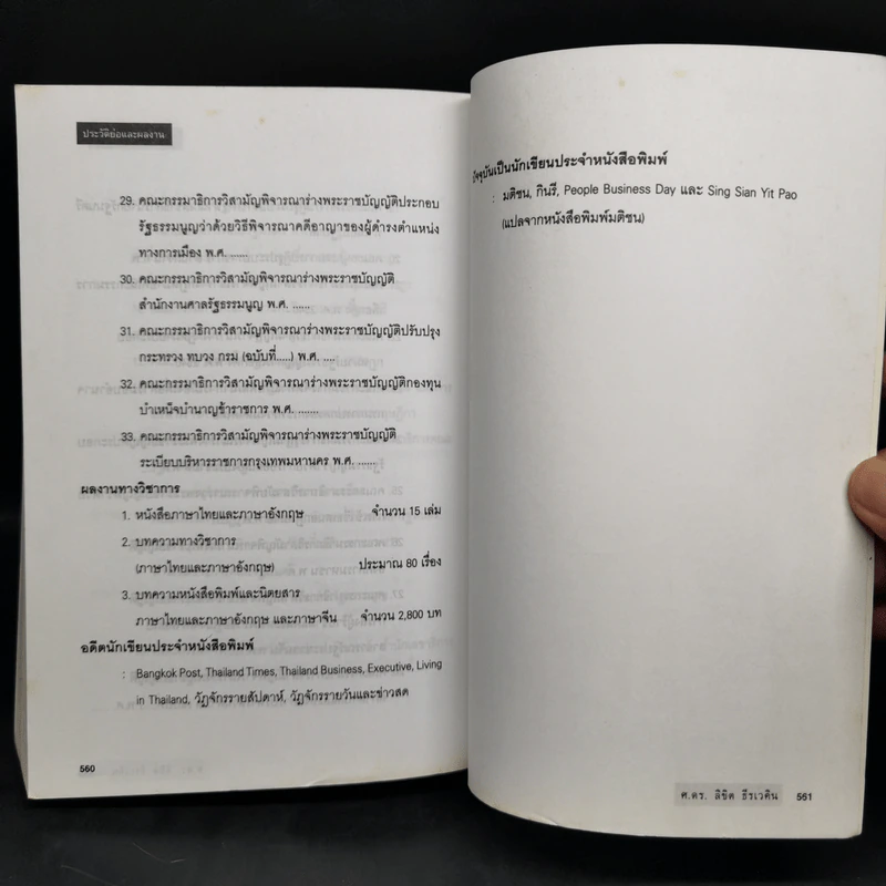 รวมบทความทางวิชาการ 50 ปี คณะรัฐศาสตร์ มหาวิทยาลัยธรรมศาสตร์ รูปที่ 12