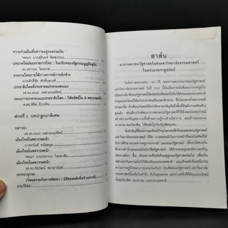 รวมบทความทางวิชาการ 50 ปี คณะรัฐศาสตร์ มหาวิทยาลัยธรรมศาสตร์ รูปที่ 9
