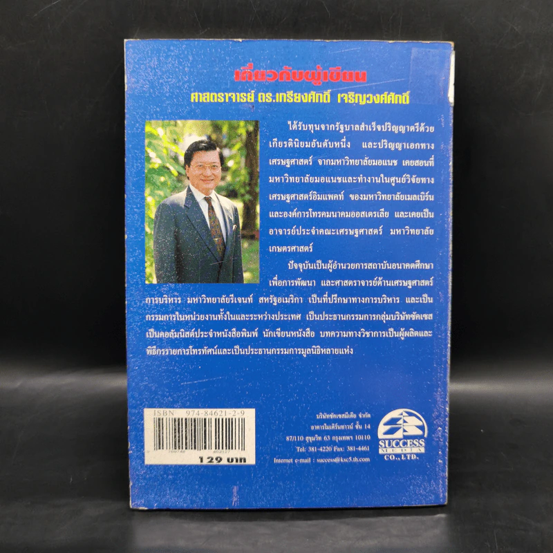 อนาคตผู้นำการเมืองไทยในสองทศวรรษหน้า - ศาสตราจารย์ ดร.เกรียงศักดิ์ เจริญวงศ์ศักดิ์ รูปที่ 2