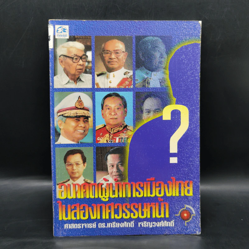 อนาคตผู้นำการเมืองไทยในสองทศวรรษหน้า - ศาสตราจารย์ ดร.เกรียงศักดิ์ เจริญวงศ์ศักดิ์ รูปที่ 1