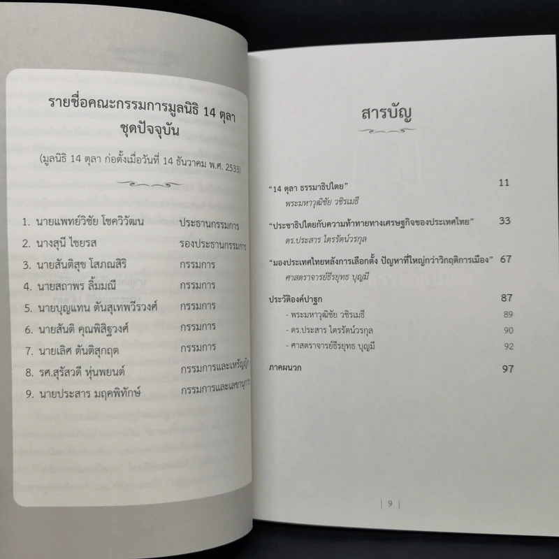 ปาฐกถา 45 ปี 14 ตุลา รูปที่ 9