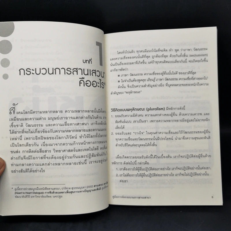 คู่มือการจัดกระบวนการสานเสวนา - ผศ.ดร.ปาริชาด สุวรรณบุบผา รูปที่ 11