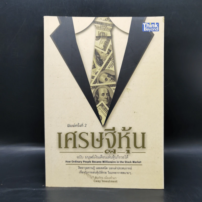 เศรษฐีหุ้น ฉบับมนุษย์เงินเดือนเล่นหุ้นก็รวยได้ - Cway Investment รูปที่ 1