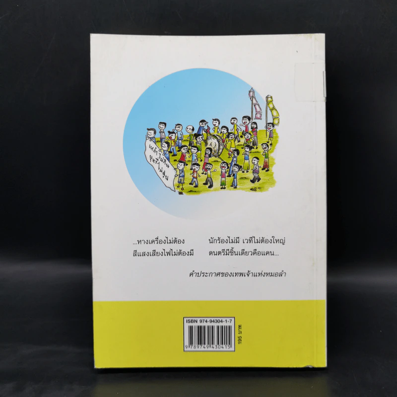 ปฐมบทแห่งองค์ความรู้ เรื่องสื่อพื้นบ้านสื่อสารสุข รูปที่ 2
