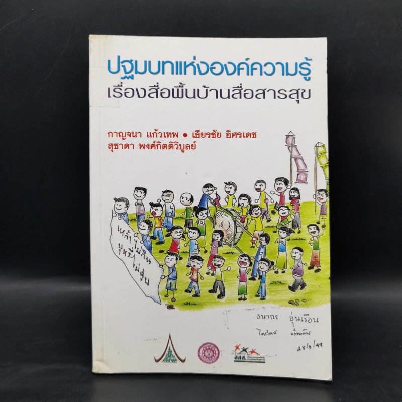 ปฐมบทแห่งองค์ความรู้ เรื่องสื่อพื้นบ้านสื่อสารสุข รูปที่ 1