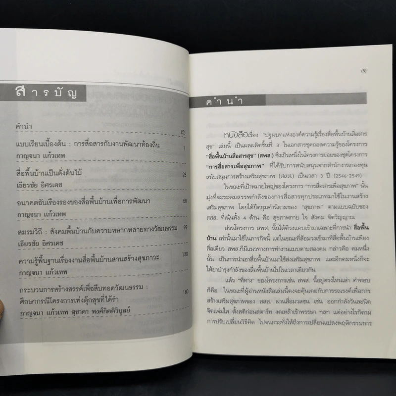 ปฐมบทแห่งองค์ความรู้ เรื่องสื่อพื้นบ้านสื่อสารสุข รูปที่ 9