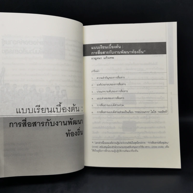ปฐมบทแห่งองค์ความรู้ เรื่องสื่อพื้นบ้านสื่อสารสุข รูปที่ 10