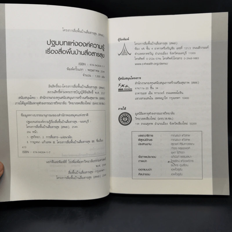 ปฐมบทแห่งองค์ความรู้ เรื่องสื่อพื้นบ้านสื่อสารสุข รูปที่ 8