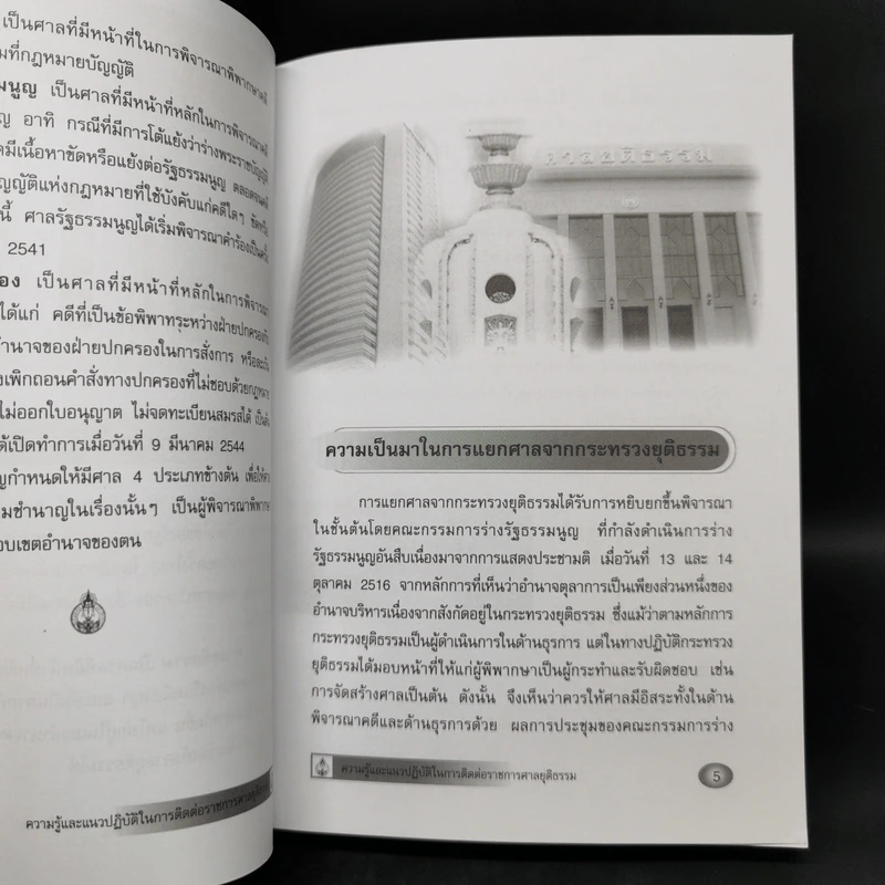 ความรู้และแนวปฏิบัติในการติดต่อราชการศาลยุติธรรม รูปที่ 12