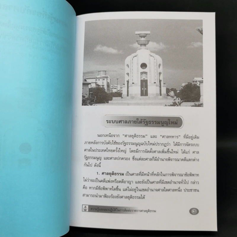 ความรู้และแนวปฏิบัติในการติดต่อราชการศาลยุติธรรม รูปที่ 11