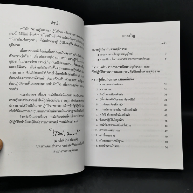 ความรู้และแนวปฏิบัติในการติดต่อราชการศาลยุติธรรม รูปที่ 8
