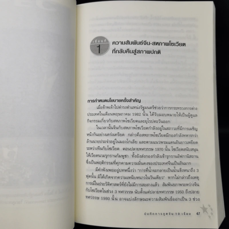 บันทึกการทูตจีน 10 เรื่อง - ฯพณฯ เฉียนฉีเชิน รูปที่ 11