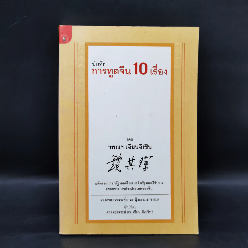 บันทึกการทูตจีน 10 เรื่อง - ฯพณฯ เฉียนฉีเชิน รูปที่ 1