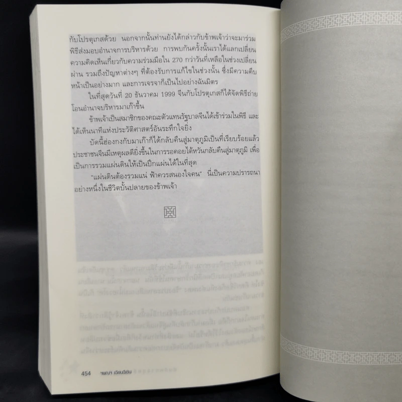 บันทึกการทูตจีน 10 เรื่อง - ฯพณฯ เฉียนฉีเชิน รูปที่ 12