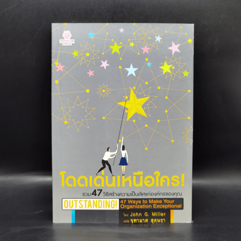 โดดเด่นเหนือใคร Outstanding - John G. Miller รูปที่ 1