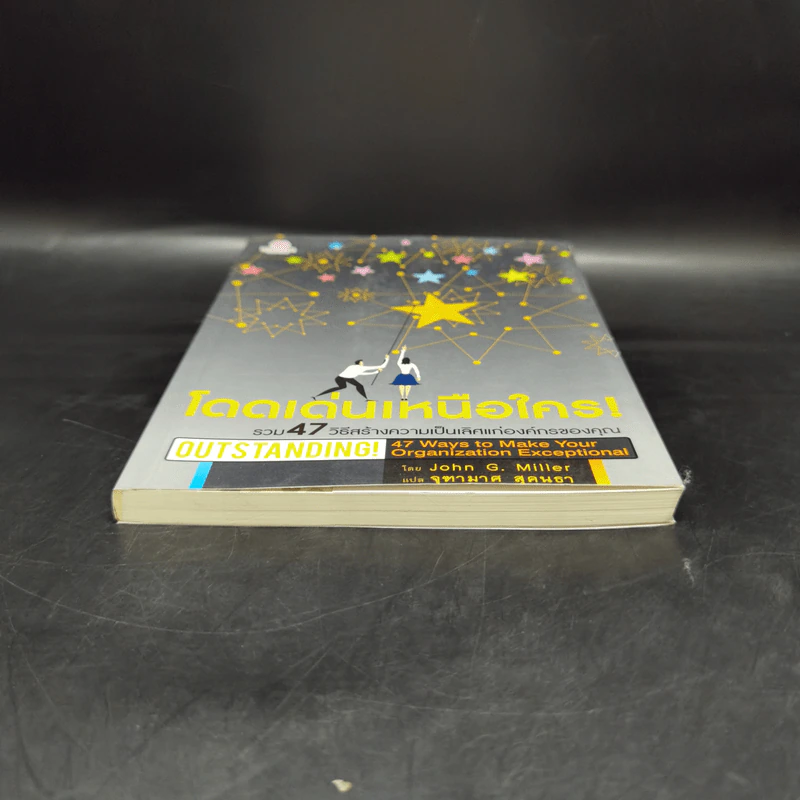โดดเด่นเหนือใคร Outstanding - John G. Miller รูปที่ 4