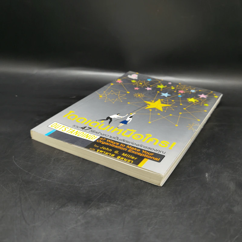 โดดเด่นเหนือใคร Outstanding - John G. Miller รูปที่ 7