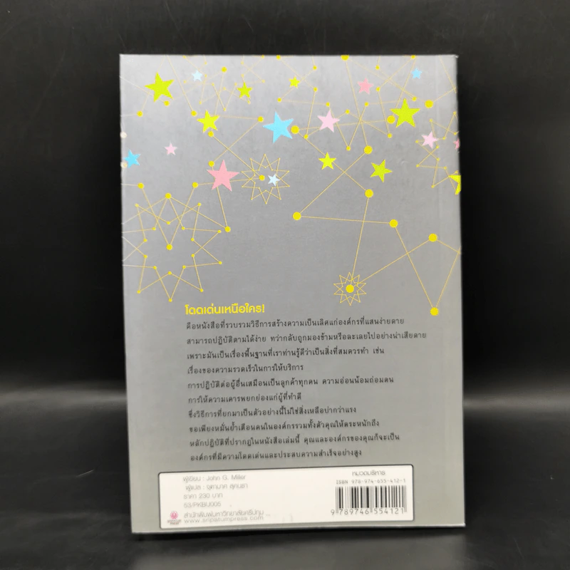 โดดเด่นเหนือใคร Outstanding - John G. Miller รูปที่ 2