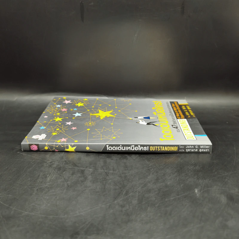 โดดเด่นเหนือใคร Outstanding - John G. Miller รูปที่ 3
