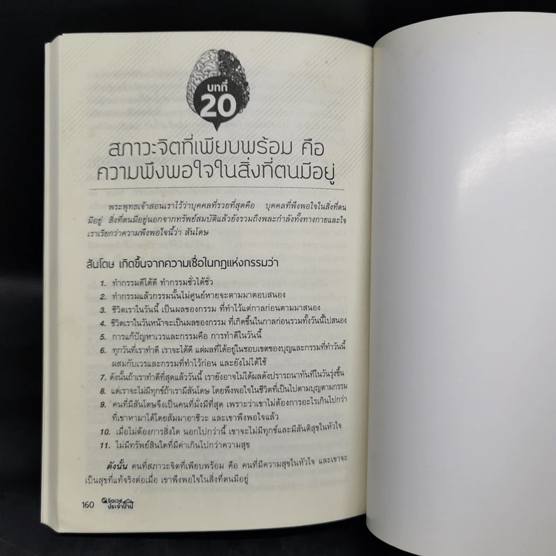 คู่มือจิตเวชประจำบ้าน - เดชา สุทธิกานต์ รูปที่ 12