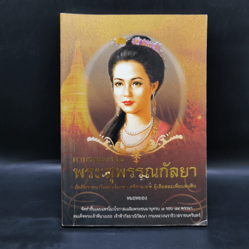 ตามรอยกรรมพระสุพรรณกัลยา - หมอหยอง รูปที่ 1